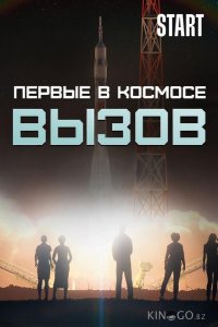 Вызов. Первые в космосе 1 10