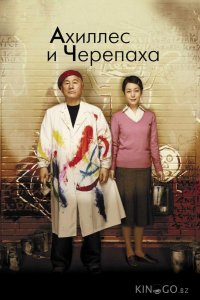 Ахиллес и черепаха 