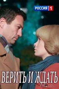 Верить и ждать 1 2