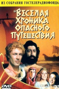 Веселая хроника опасного путешествия 