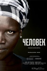 Человек 