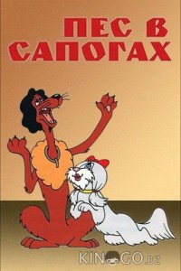 Пес в сапогах 