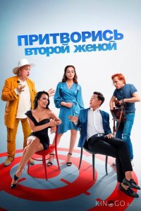 Притворись второй женой 