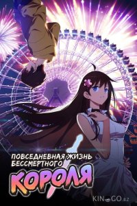 Повседневная жизнь бессмертного короля 5 12