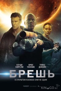 Брешь 