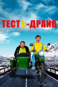 Тесть-Драйв 