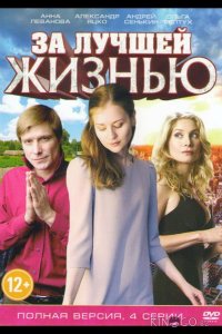 За лучшей жизнью 1 2
