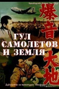 Гул самолетов и земля 