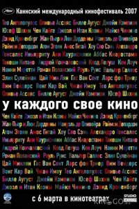 У каждого свое кино 