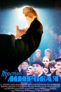 Третья мировая 1 4