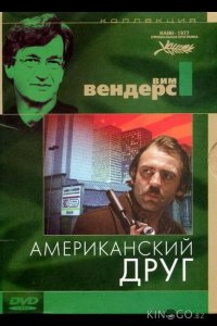 Американский друг 