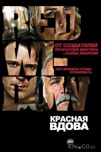 Красная вдова 1 8