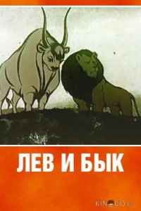 Лев и бык 