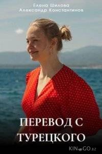 Перевод с турецкого 1 1-4