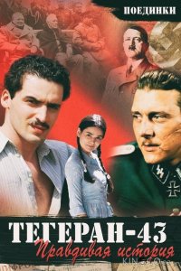 Поединки: Правдивая история. Тегеран 43 (ТВ) 