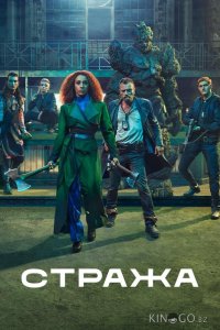 Стража 1 8