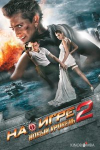 На игре 2. Новый уровень 