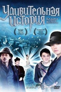 Удивительная история 