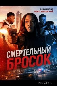 Смертельный бросок 