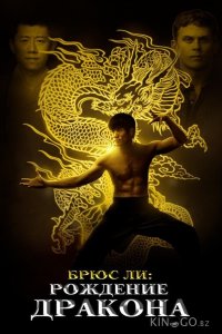 Брюс Ли: Рождение Дракона 
