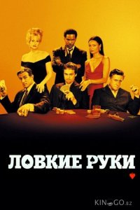 Ловкие руки 
