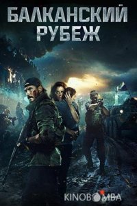 Балканский рубеж 