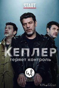 Кеплер теряет контроль 1 6