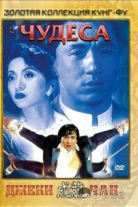 Чудеса 