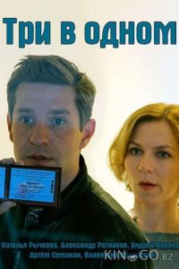 Три в одном 8 2