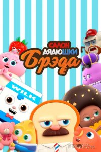 Салон дядюшки Брэда 4 26