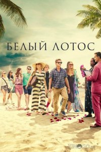 Белый лотос 3 8