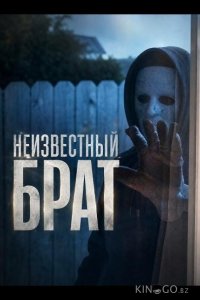 Неизвестный брат 