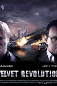 Мужской сезон: Бархатная революция 