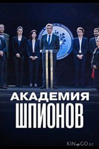 Академия шпионов 