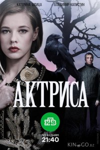 Актриса 1 8