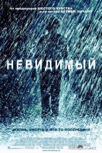 Невидимый 