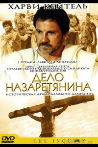 Дело назаретянина 