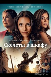 Скелеты в шкафу 