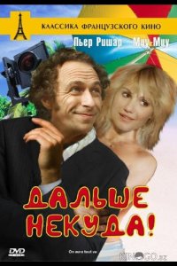 Дальше некуда! 