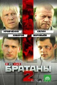 Братаны 2 4 33