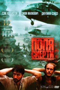 Поля смерти 