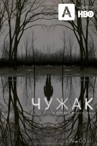 Чужак 1 10