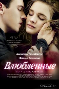 Влюбленные 