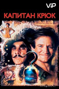 Капитан Крюк 