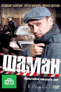 Шаман 3 32
