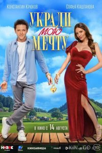 Укради мою мечту 