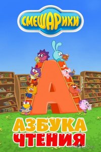 Смешарики. Азбука чтения 1 2