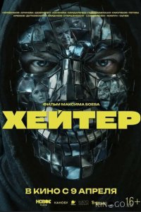 Хейтер 
