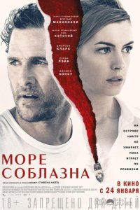 Море соблазна 