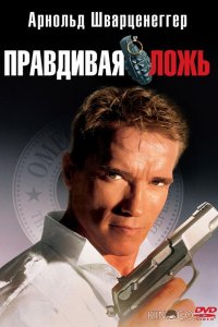 Правдивая ложь 